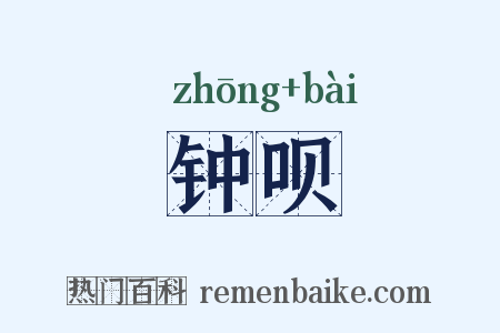 钟呗是什么意思的图片